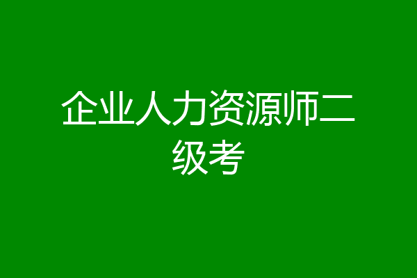 企业人力资源师二级考