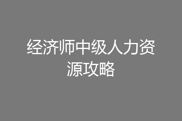 经济师中级人力资源攻略
