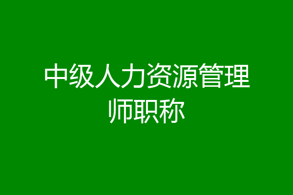 中级人力资源管理师职称