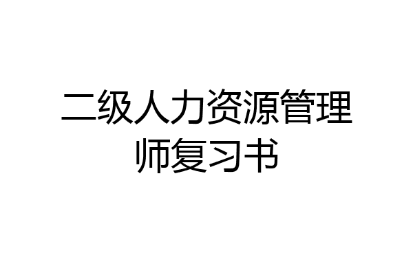 二级人力资源管理师复习书