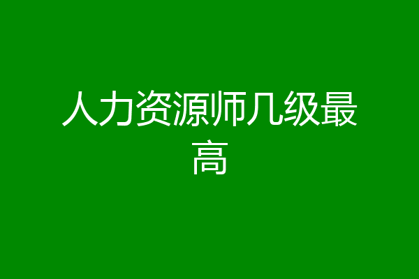 人力资源师几级最高