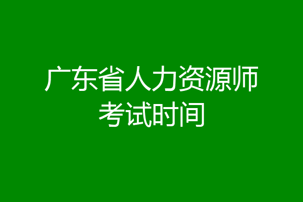 广东省人力资源师考试时间