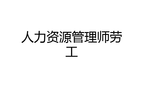 人力资源管理师劳工