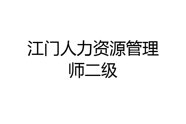 江门人力资源管理师二级