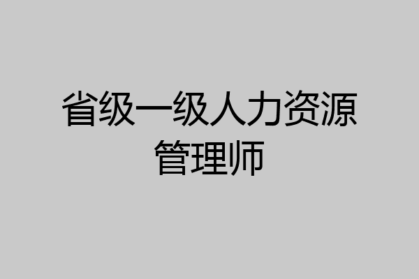省级一级人力资源管理师
