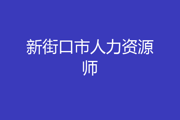 新街口市人力资源师