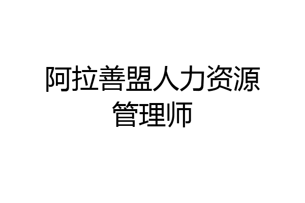 阿拉善盟人力资源管理师