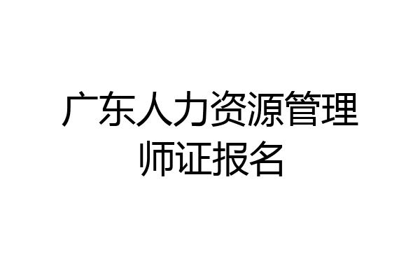 广东人力资源管理师证报名