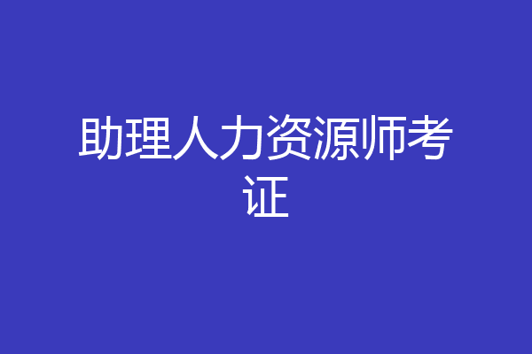 助理人力资源师考证