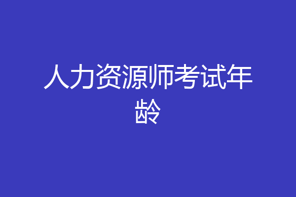 人力资源师考试年龄