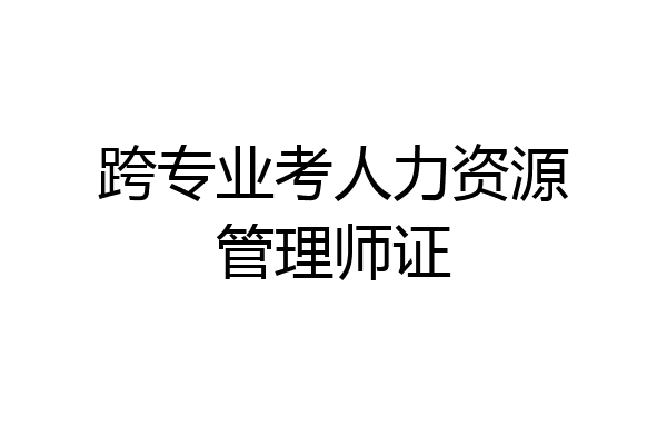 跨专业考人力资源管理师证