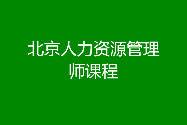 北京人力资源管理师课程