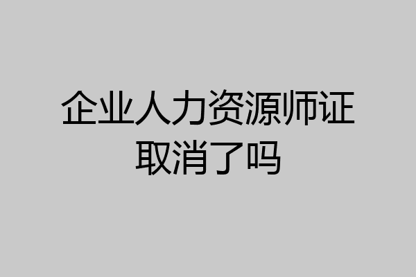 企业人力资源师证取消了吗