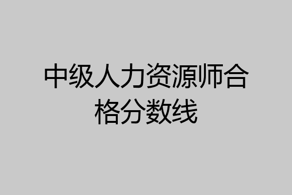 中级人力资源师合格分数线