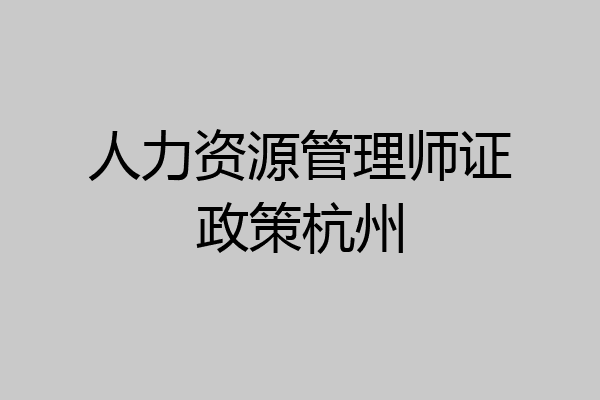 人力资源管理师证政策杭州