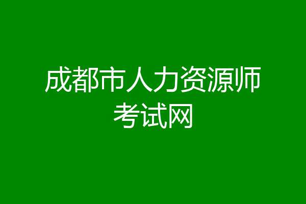 成都市人力资源师考试网