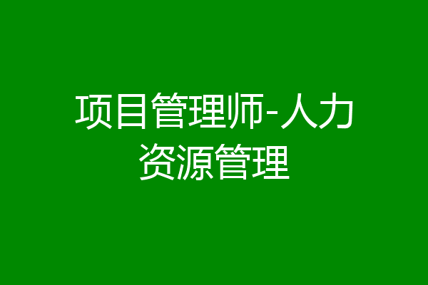 项目管理师-人力资源管理
