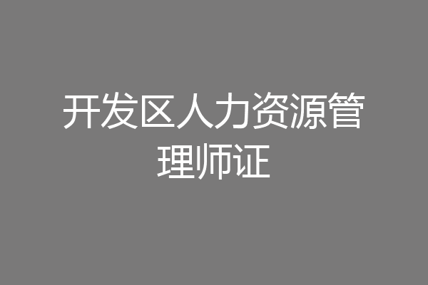 开发区人力资源管理师证