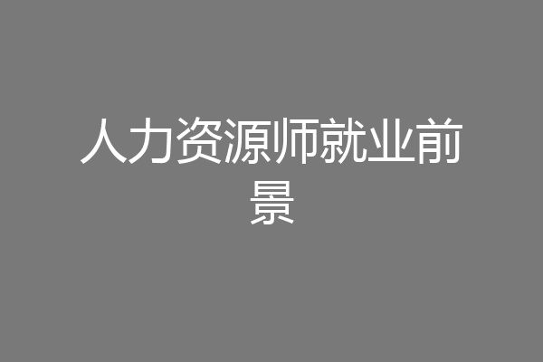 人力资源师就业前景