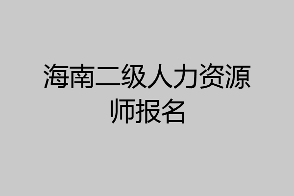 海南二级人力资源师报名
