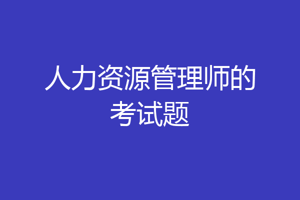 人力资源管理师的考试题