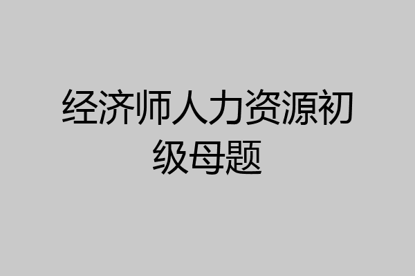 经济师人力资源初级母题