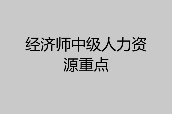 经济师中级人力资源重点