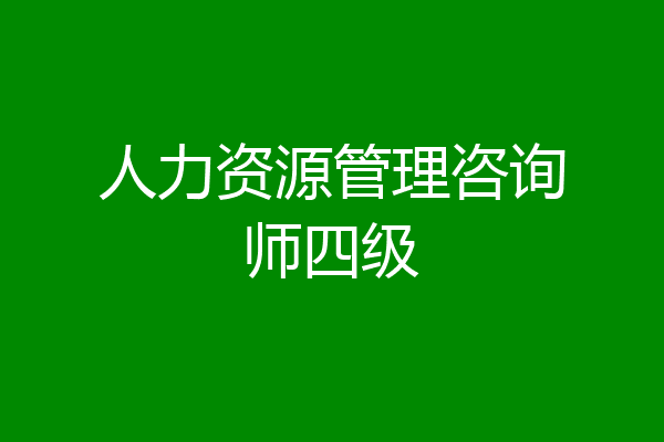 人力资源管理咨询师四级