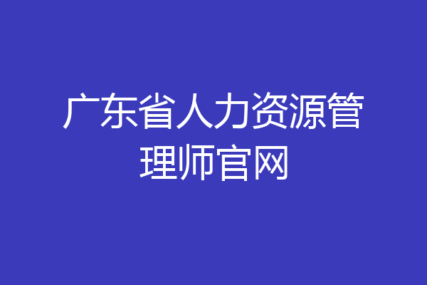 广东省人力资源管理师官网