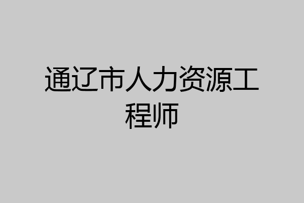 通辽市人力资源工程师