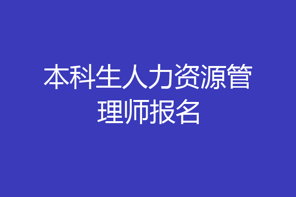 本科生人力资源管理师报名