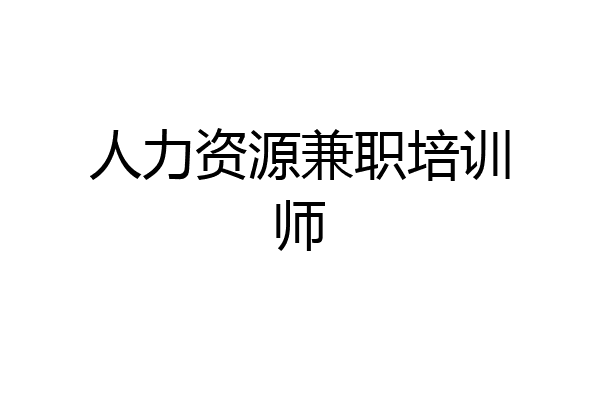 人力资源兼职培训师