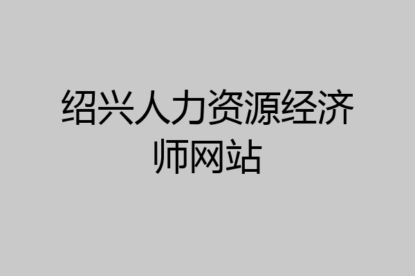 绍兴人力资源经济师网站