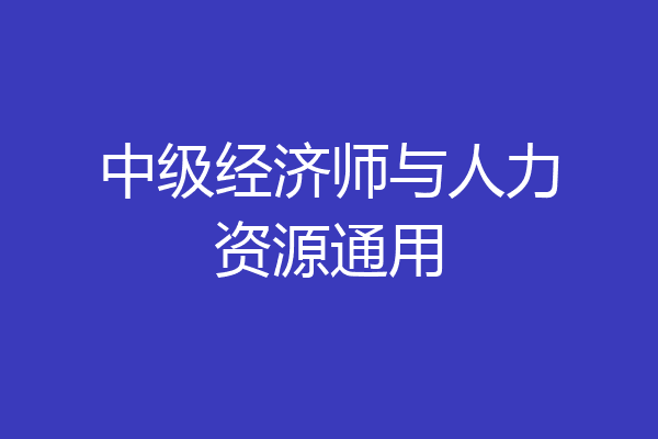 中级经济师与人力资源通用