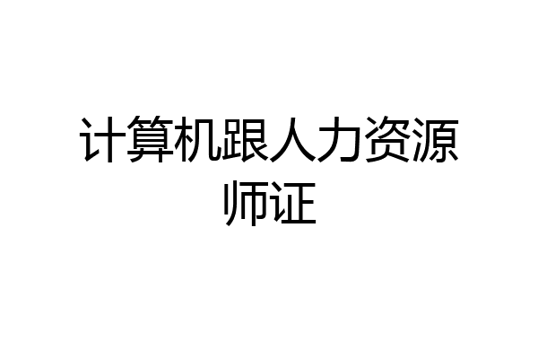 计算机跟人力资源师证