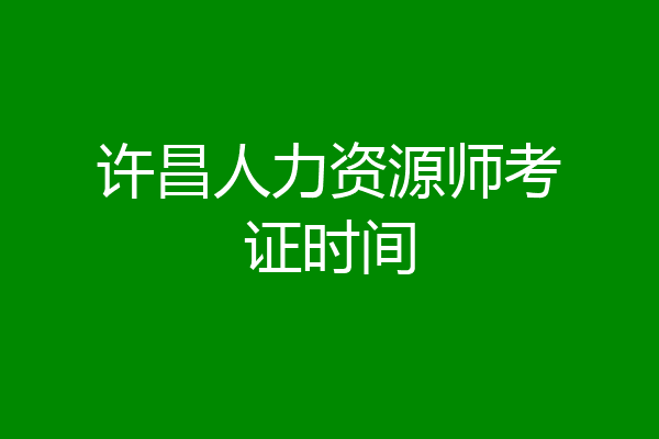 许昌人力资源师考证时间