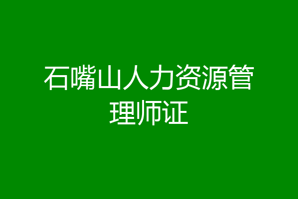 石嘴山人力资源管理师证