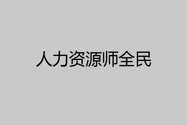人力资源师全民