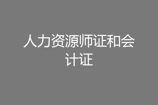 人力资源师证和会计证