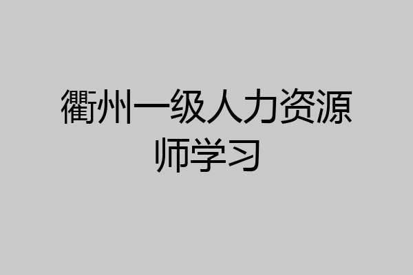 衢州一级人力资源师学习