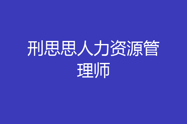 刑思思人力资源管理师