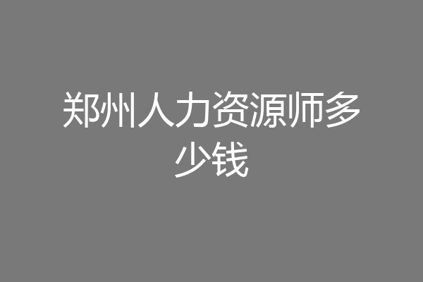 郑州人力资源师多少钱