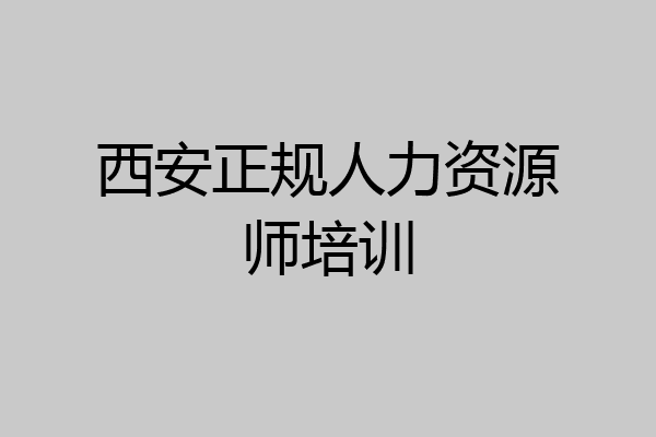 西安正规人力资源师培训