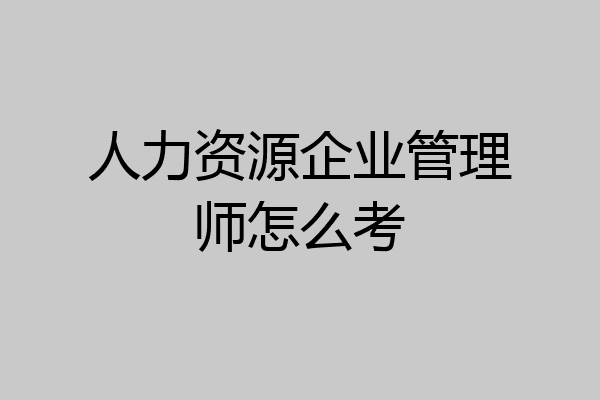 人力资源企业管理师怎么考