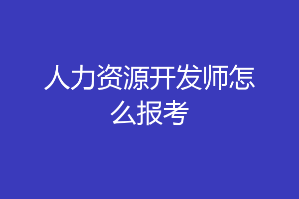 人力资源开发师怎么报考