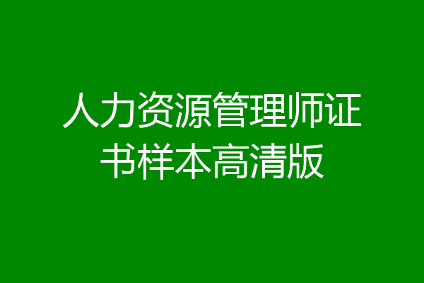 人力资源管理师证书样本高清版