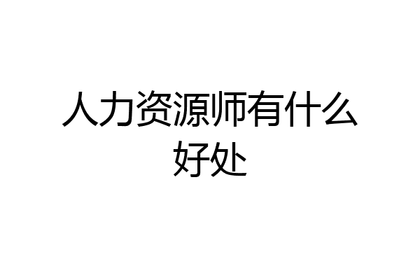 人力资源师有什么好处