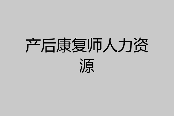 产后康复师人力资源