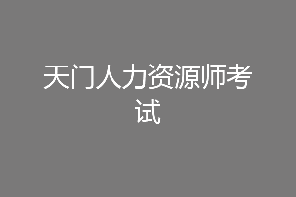 天门人力资源师考试