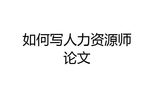 如何写人力资源师论文